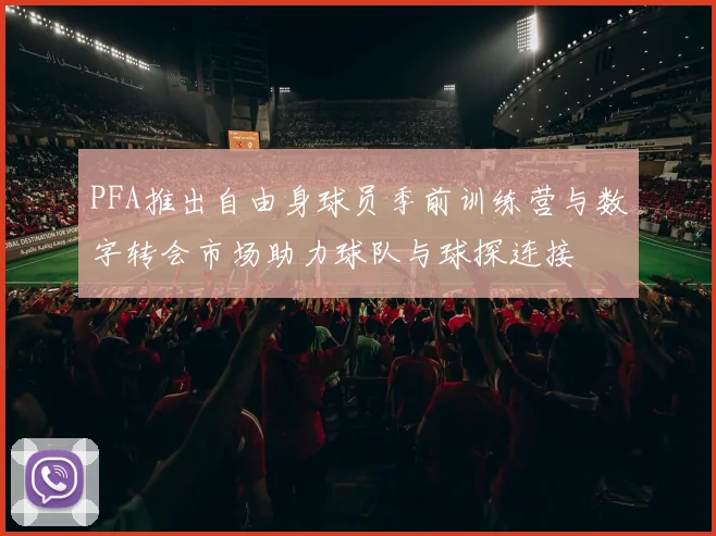 PFA推出自由身球员季前训练营与数字转会市场助力球队与球探连接