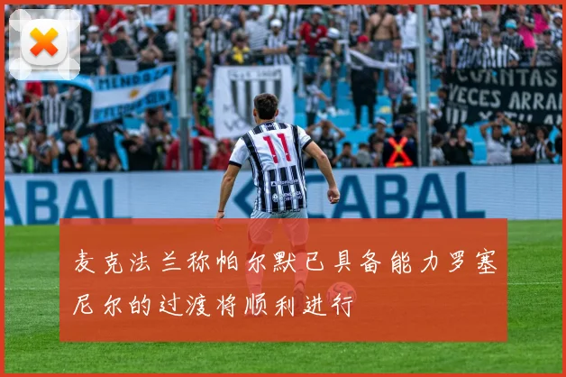 麦克法兰称帕尔默已具备能力罗塞尼尔的过渡将顺利进行