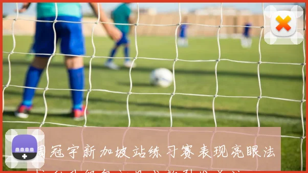 周冠宇新加坡站练习赛表现亮眼法拉利升级包初见成效引发关注