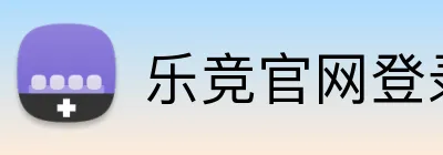乐竞官网登录 Logo